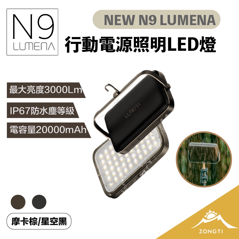 N9 LUMENA PLUS2 行動電源照明 LED燈 新款大N9【露營好康】 行動電源 LED燈 露營燈 N9