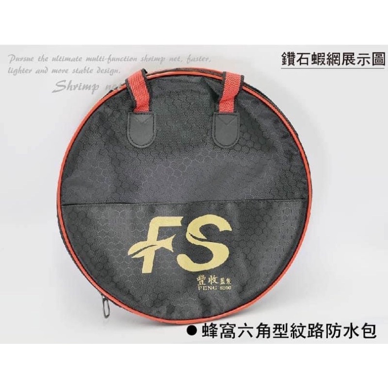 FS 豐收 暴力小紅戰鬥蝦網➕30合金框附網袋、另售不銹鋼自重棒
