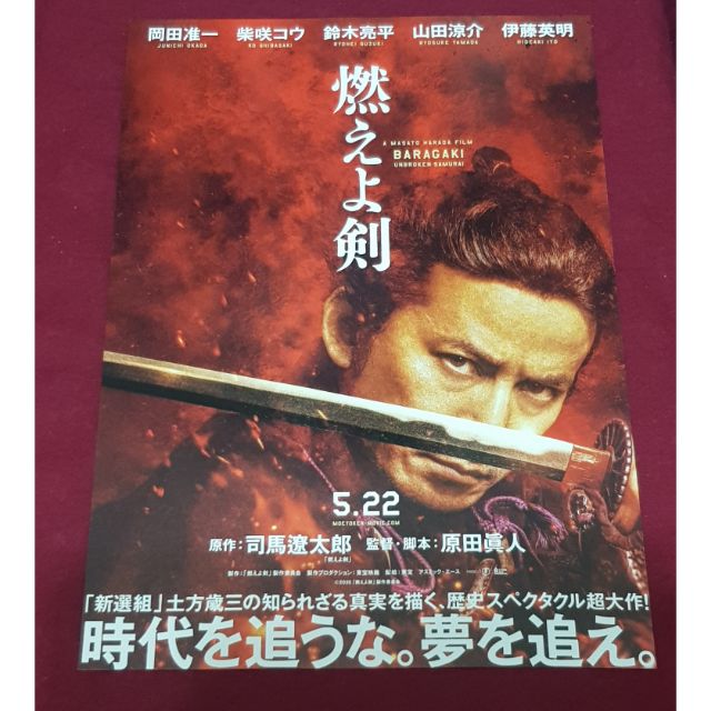 日本帶回司馬遼太郎岡田准一燃燒的劍燃燒吧 劍新選組日版電影b5 傳單小海報dm 25 7 18 2 蝦皮購物