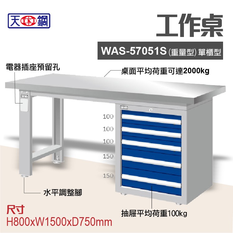 天鋼 WAS-57051S 多功能工作桌 可加購掛板與標準型工具櫃 電腦桌 辦公桌 工業桌 工作台 耐重桌 實驗桌