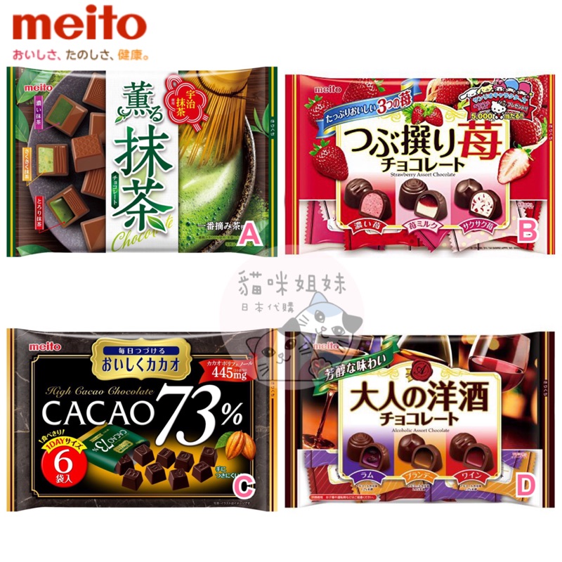 日本 Meito 名糖 巧克力系列 草莓巧克力 抹茶巧克力 73濃情巧克力 綜合巧克力 日本巧克力 日本零食