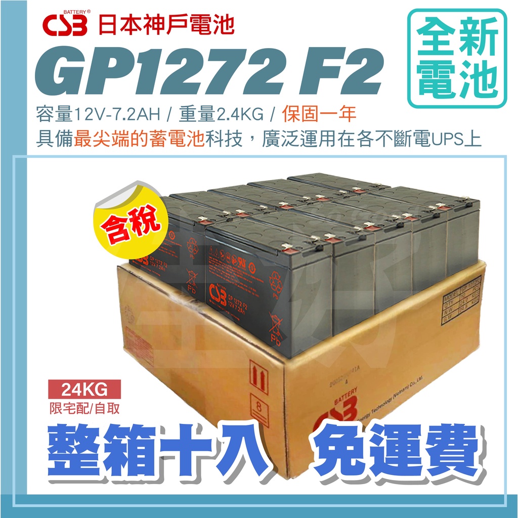 佳好電池 全新含稅《整箱十入免運》CSB GP1272 F2 不斷電UPS 基地台 消防設備 太陽能 通信設備 電子設備