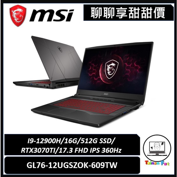 聊聊詢問享甜甜價｜MSI微星｜Pulse GL76 12UGSZOK-609TW｜17.3吋電競筆電｜台南市東區實體門市