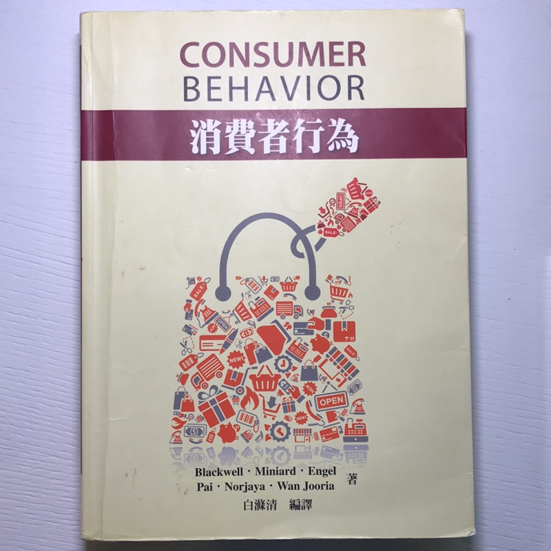 消費者行為 華泰 白滌清  Blackwell/ Consumer Behavior 1/e