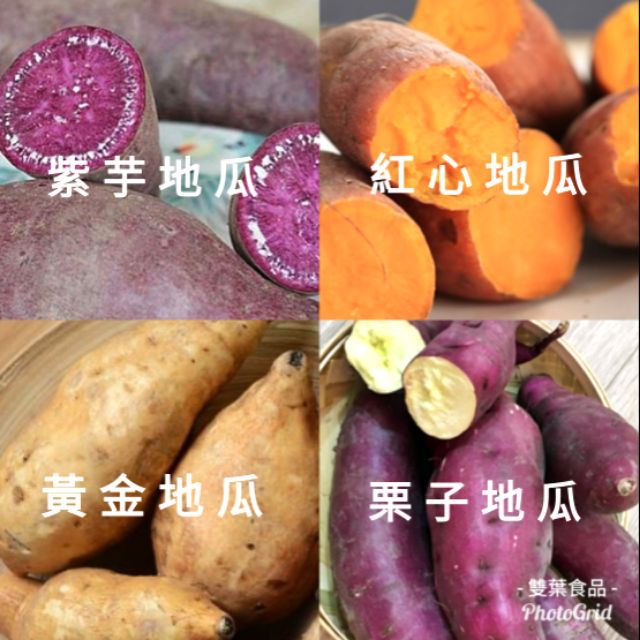 【超取最多8斤】次級品，紫芋，紅心，黃金，栗子，紅土 地瓜