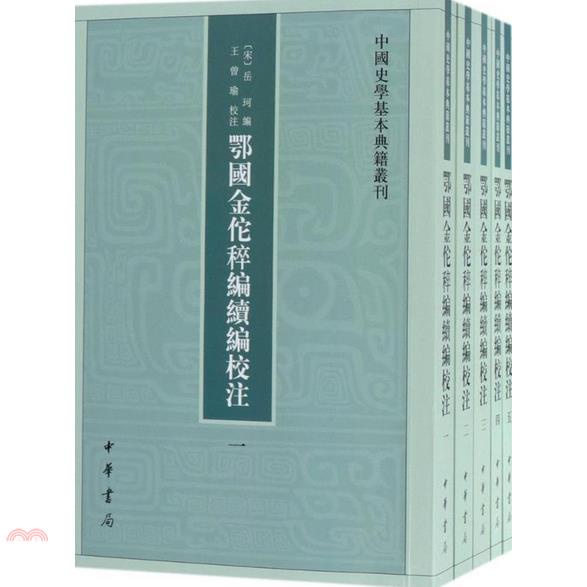 鄂國金佗稡編續編校注(全五冊)