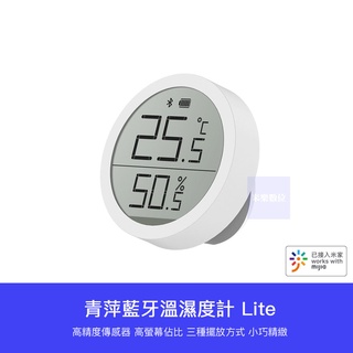 【 臺灣現貨 】 小米有品 米家版 青萍 智慧 藍芽溫濕度計 lite 溫度 濕度 監測 溫溼度 溫溼度計 小米APP