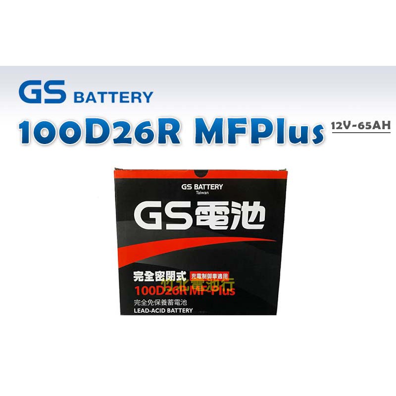 【竹北電池行】GS汽車電池 100D26R MFPlus