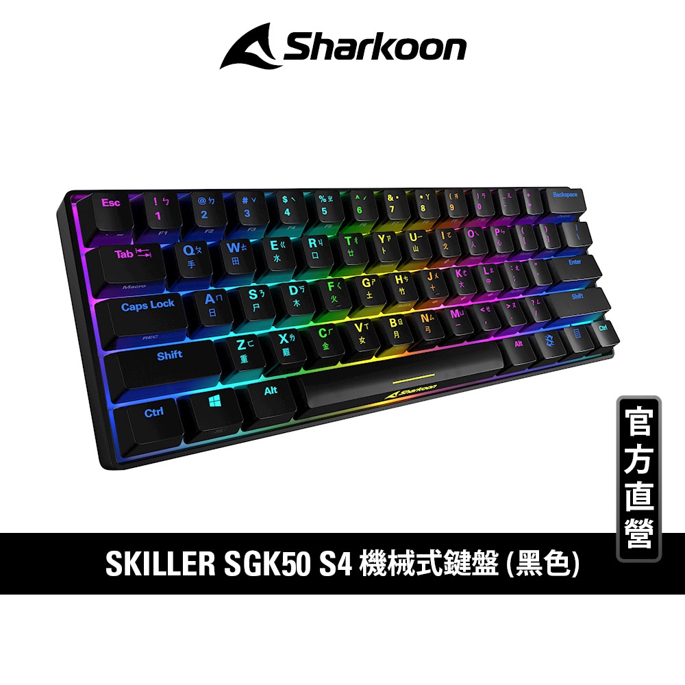 Sharkoon 旋剛 SKILLER SGK50 S4 60% 機械式 青軸 紅軸 茶軸 插拔軸 USB 電競鍵盤