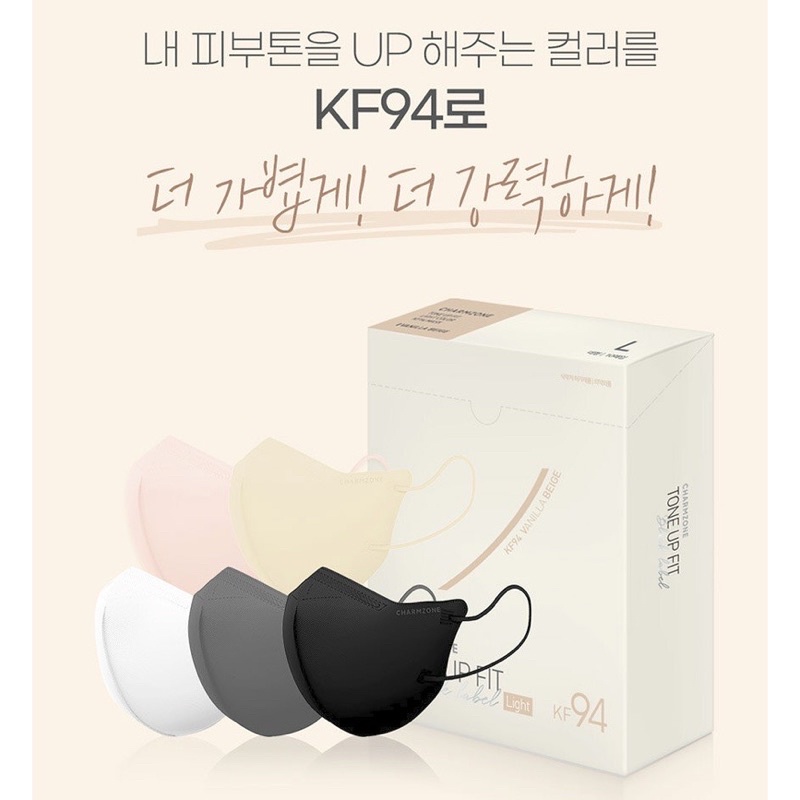 韓國購入CHARMZONE Tone-Up Fit 黑標夏日輕薄透氣防曬KF94口罩(小臉、大童適用)