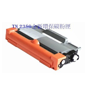 BROTHER TN-2380/2380全新環保碳粉匣 HL-L2365DW/MFC-L2700D/2740D
