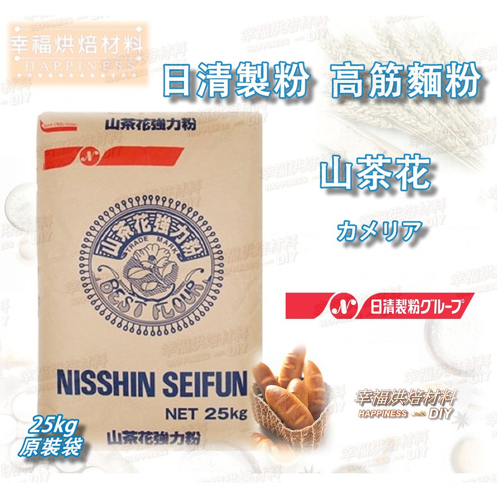 【幸福烘焙材料】 日本 日清製粉 山茶花強力粉 (高筋麵粉)  25kg 原裝袋