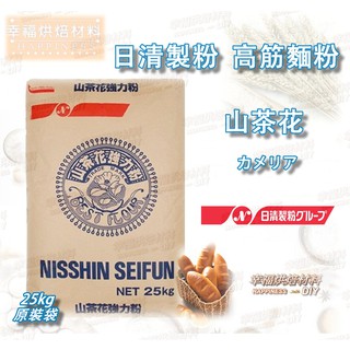 【幸福烘焙材料】 日本 日清製粉 山茶花強力粉 (高筋麵粉) 25kg 原裝袋