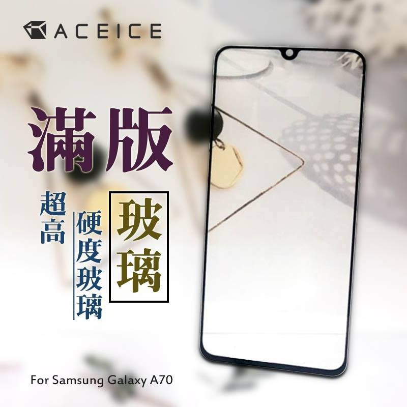 【台灣3C】全新 SAMSUNG Galaxy A70 (A7050) 專用2.5D滿版玻璃保護貼 防刮抗油 防破裂