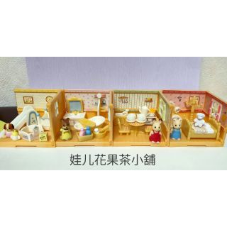🎏娃兒小舖 森林家族 絕版家庭盒玩 居家部屋大場景 四款合售2200元 盒玩 扭蛋 盒玩