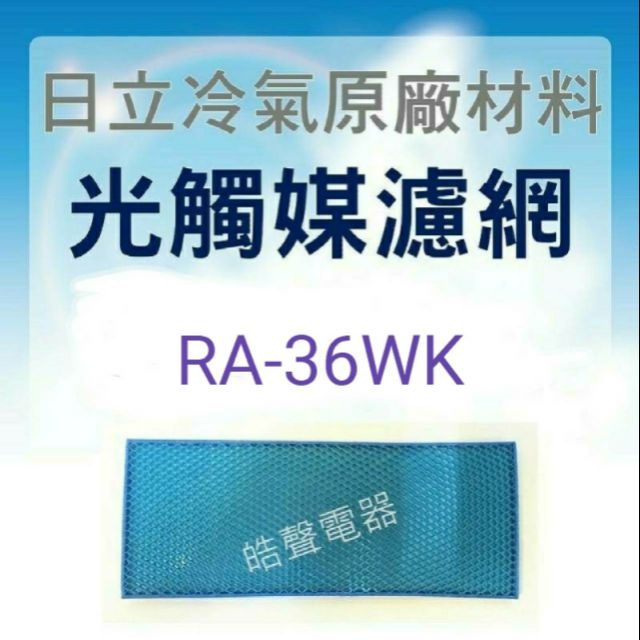 現貨 日立冷氣光觸媒濾網RA-22WK  RA-28WK RA-36WK 藍色小片 1入 窗型冷氣用 原廠材料 公司貨