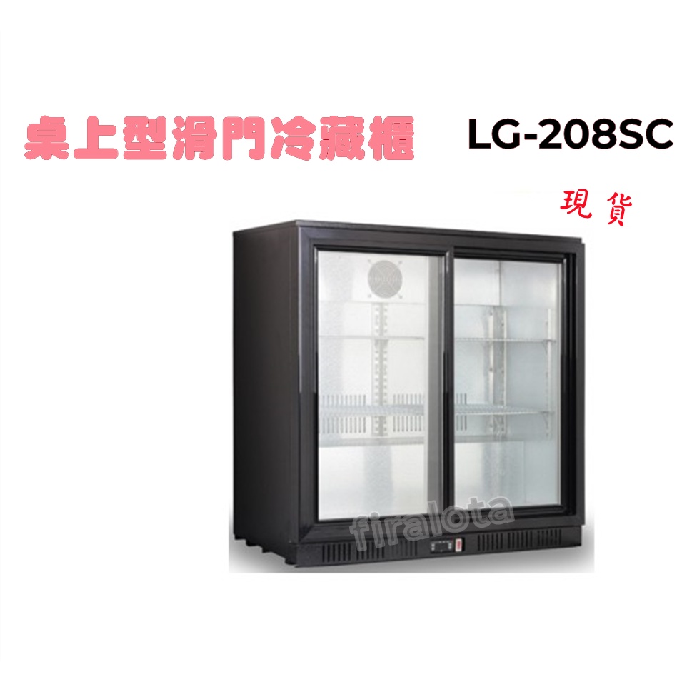 【冷藏櫃】桌上型滑門冷藏櫃LG-208SC
