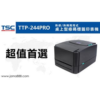 【Jama 嘉碼國際】TSC TTP-244PRO 條碼印表機 經典機種