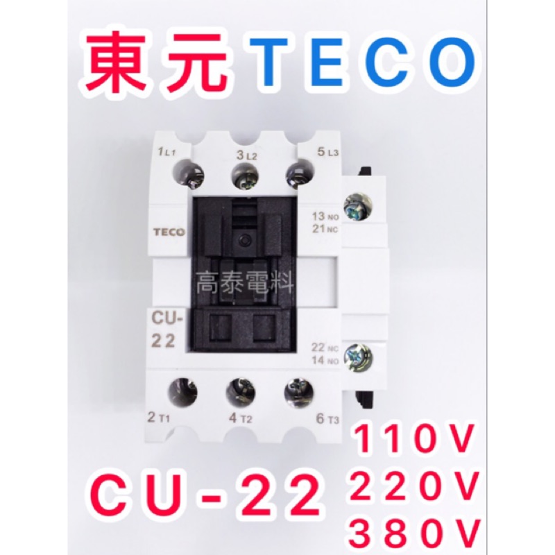 【高泰電料】附發票 TECO 東元 CU-22 電磁接觸器 電磁開關 CU22 110V 220V 380V 自動控制