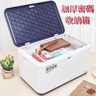 【加厚密碼收納箱】大容量儲物盒 檔案密碼箱 塑膠密碼帶鎖收納盒 車載儲物小箱子 儲物箱 隱私箱 學生整理箱 家用XH31