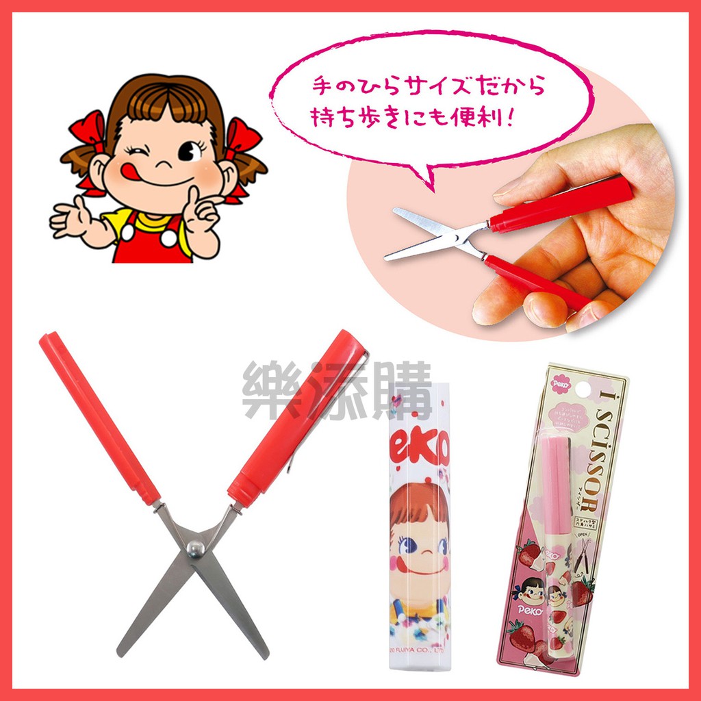 💥現貨免運💥 日本正版 不二家 PEKO 牛奶妹 筆型剪刀 攜帶型剪刀 隨身筆剪 安全剪刀 剪刀 《樂添購》