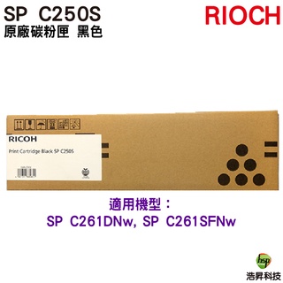 RICOH SP C250S 原廠碳粉匣 黑色 適用 C261DNw C261SFNw
