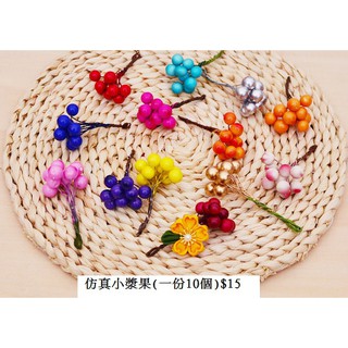 手工 和風髮飾 模擬小醬果/花束 多種型別 DIY配件材料 加購區