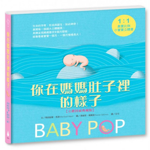 你在媽媽肚子裡的樣子―1：1真實比例小寶寶立體書（立體封面典藏版）【城邦讀書花園】