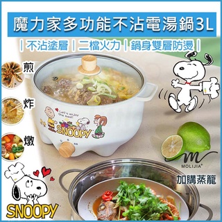 【全新品現貨 免運費】魔力家 SNOOPY 史努比 S22 雙層防燙不沾電湯鍋3L 快煮鍋 美食鍋 料理鍋 電煮鍋