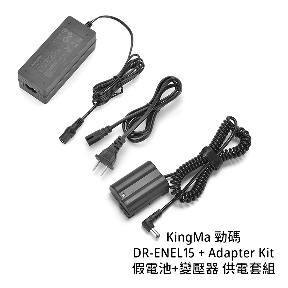 KingMa 勁碼 DR-ENEL15 + Adapter Kit 假電池+變壓器 供電套組 [相機專家] 公司貨