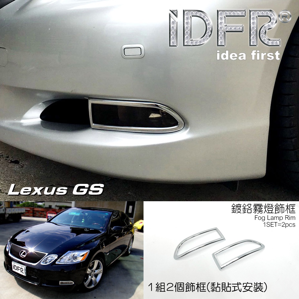 IDFR-ODE 汽車精品 LEXUS GS 350 05-12 鍍鉻霧燈框