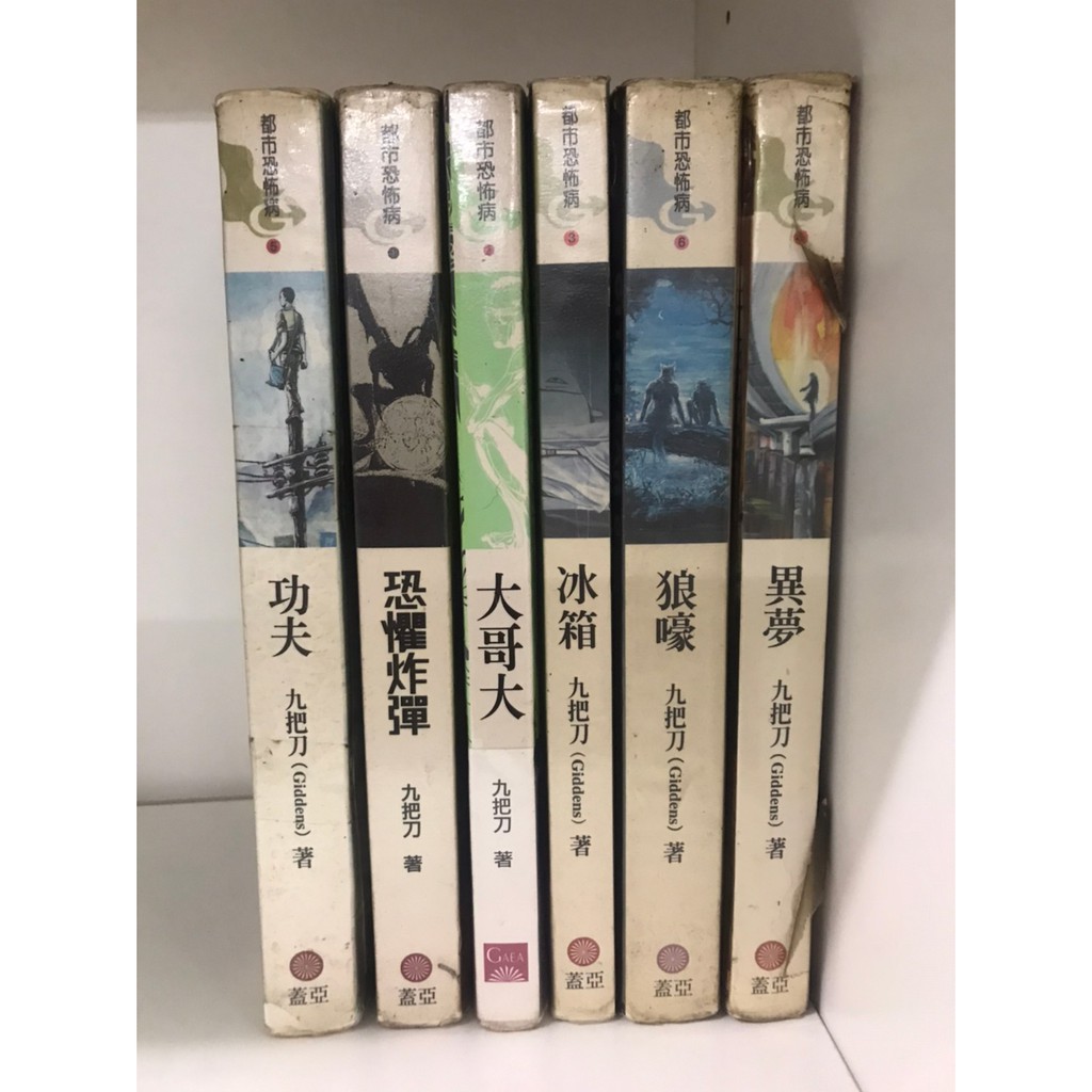 《二手出租書》功夫/恐懼炸彈/大哥大/冰箱/狼嚎/異夢/九把刀/都市恐怖病/蓋亞出版/有釘有章有貼紙有書膜/小說/現貨