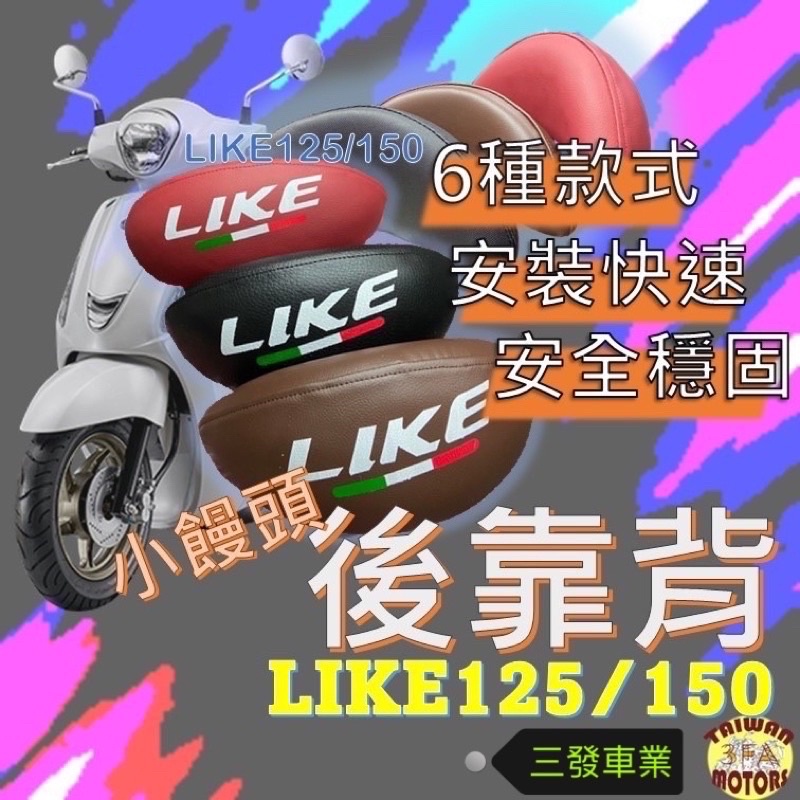 ⭕️現貨免運⭕️LIKE 125 150後靠背 like125 150小饅頭 光陽 後靠墊 後靠背LIKE125靠背靠墊