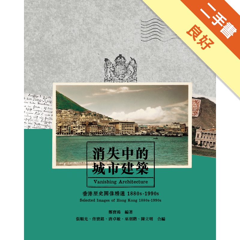 消失中的城市建築：香港歷史圖像精選1880s-1990s