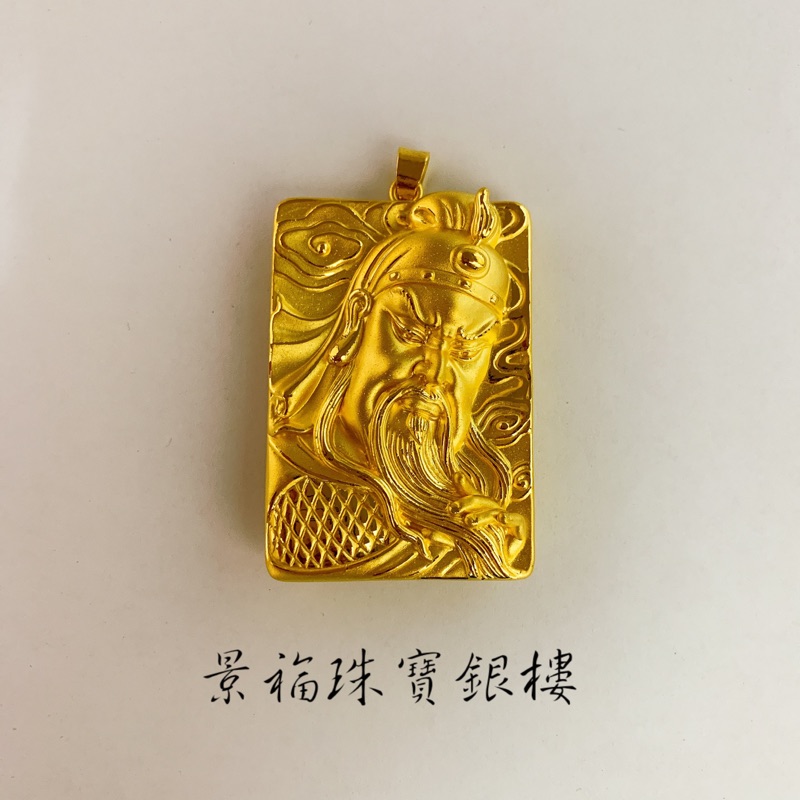 景福珠寶銀樓✨純金✨黃金墜子 關公 龍 造型 墜子
