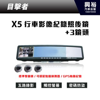 興裕 【目擊者】二代目擊者後續機種 X5 五分割行車記錄照後鏡+3鏡頭＊3.5吋觸控螢幕 (共五鏡頭)