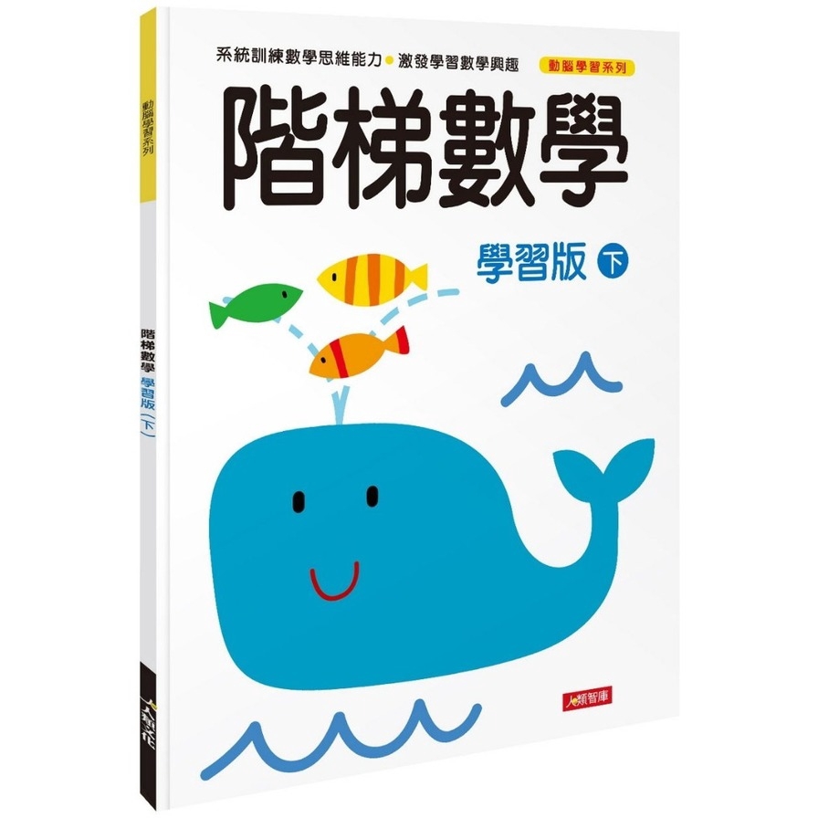 動腦學習：階梯數學（學習版）（下）