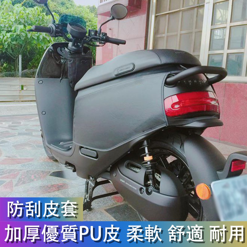 Gogoro 防刮套 Gogoro2 AI-1 EC-05 保護愛車 防刮套 皮套 車罩 車套保護套 防塵套 防風 防撞