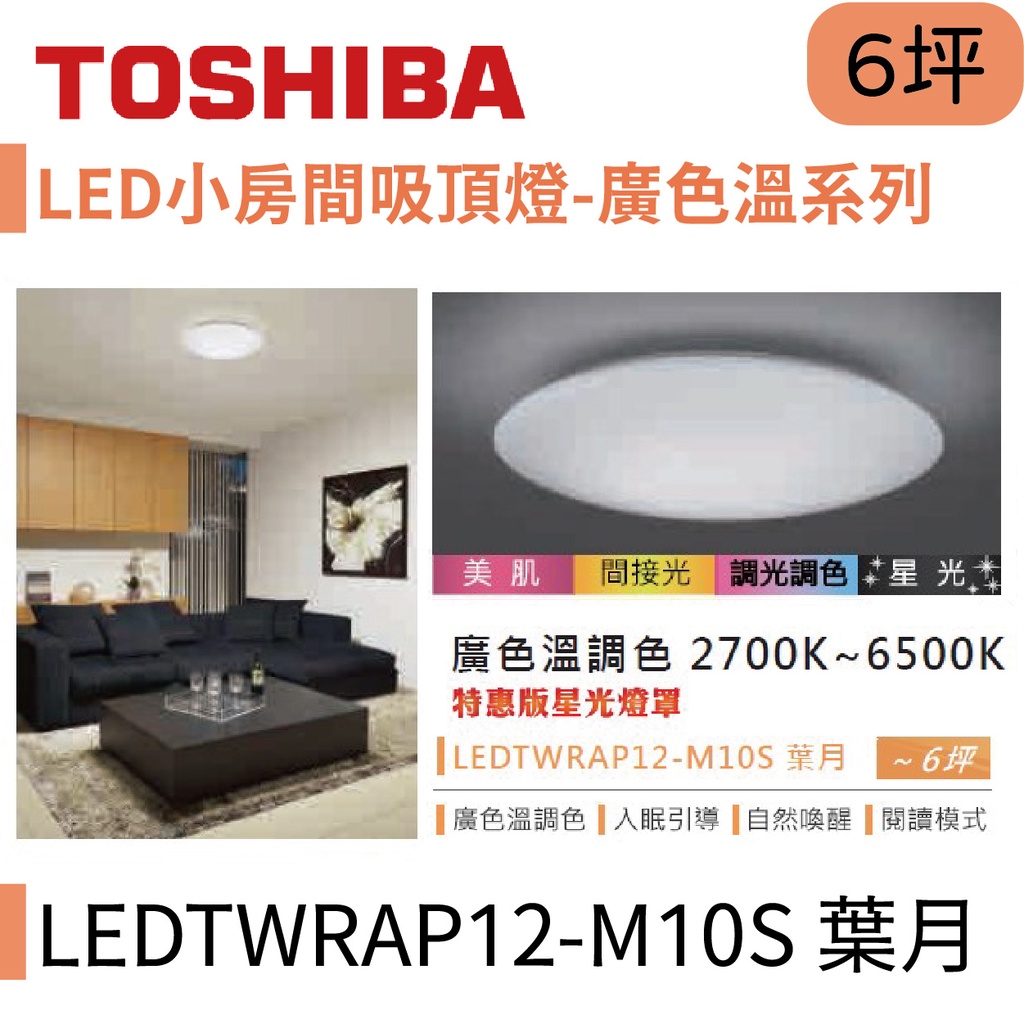 〖東芝 Toshiba〗LED小房間吸頂燈 廣色溫系列 40W 葉月 LEDTWRAP12-M10S【實體店面】鋐欣