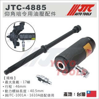 【YOYO汽車工具】JTC-4885 仰角培令用油壓配件