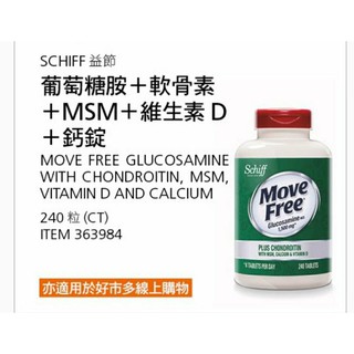 【現貨】Costco 特價 Move Free 葡萄糖胺+軟骨素+MSM+維生素D+鈣錠 240
