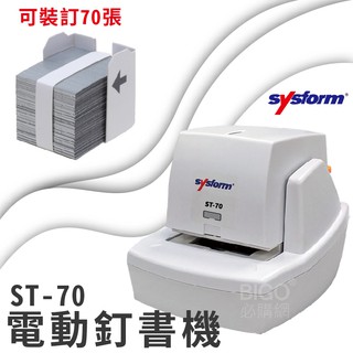 裝訂好助手👍sysform電動訂書機ST-70 裝訂器 資料裝訂 裝訂工具 多張裝訂 文書整理 快速裝訂 辦公事務機