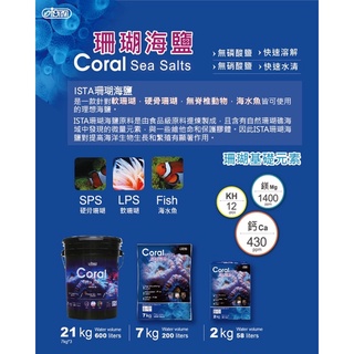 超商限寄1包【ISTA 伊士達】珊瑚海鹽 （7KG）海水素 海水鹽 海水魚 軟體 海水缸 珊瑚 小丑魚