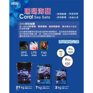 超商/蝦皮 限寄1包【ISTA 伊士達】珊瑚海鹽 （7KG）海水素 海水鹽 海水魚 軟體 海水缸 珊瑚 小丑魚