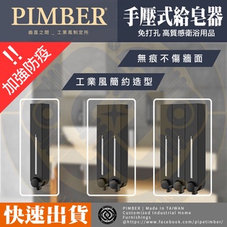 ※含稅※ 快速出貨 工業風 手壓式給皂器 250ml 500ml 消光黑 給皂器 浴室 公司 餐廳 飯店 PIMBER