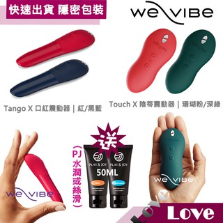 【LOVE 精品】We-Vibe Touch-X-陰蒂 震動器/Tango-X-口紅 震動器G點 高潮 跳蛋 按摩棒