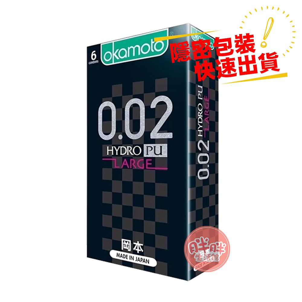 Okamoto 岡本 0.02 002 水性聚氨酯大碼 6入裝 58mm 加大 保險套 衛生套【胖胖生活館】