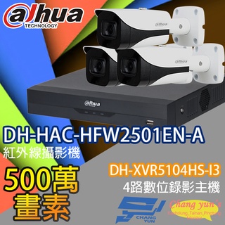 昌運監視器 大華監視器套餐 DH-XVR5104HS-I3 主機 DH-HAC-HFW2501EN-A 攝影機*3