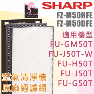 夏普 SHARP FZ-M50HFE 濾網 FU-G50T FU-GM50T FU-H50T FU-J50T M50DF