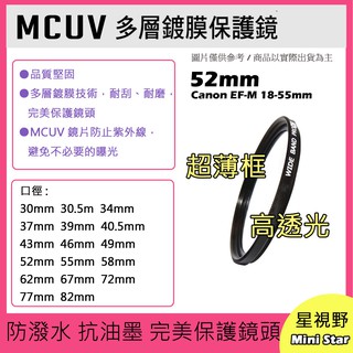 MCUV 多層鍍膜保護鏡 UV保護鏡 52mm 抗紫外線 薄型 Canon EF-M 18-55mm